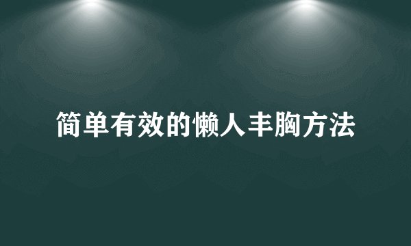 简单有效的懒人丰胸方法
