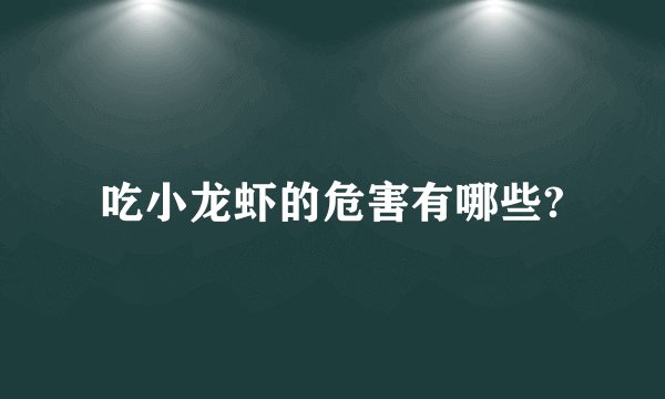 吃小龙虾的危害有哪些?