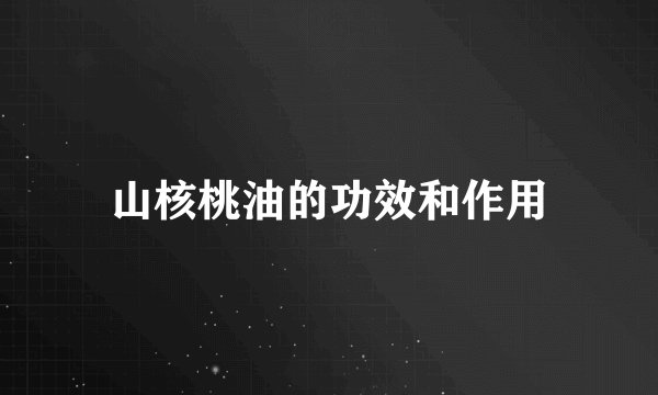 山核桃油的功效和作用