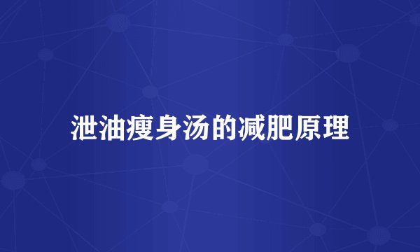 泄油瘦身汤的减肥原理
