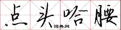 点头哈腰