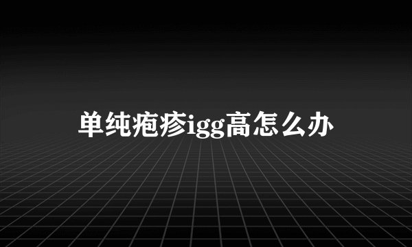 单纯疱疹igg高怎么办