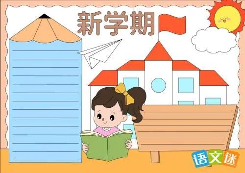 最新新学期手抄报内容