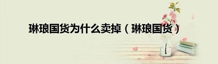 琳琅国货为什么卖掉（琳琅国货）
