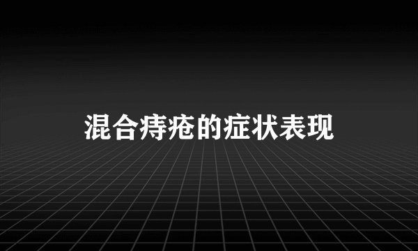 混合痔疮的症状表现