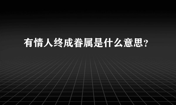 有情人终成眷属是什么意思？