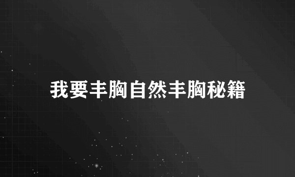 我要丰胸自然丰胸秘籍