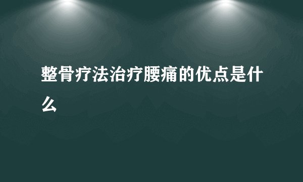 整骨疗法治疗腰痛的优点是什么