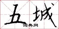 五城