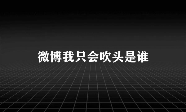 微博我只会吹头是谁