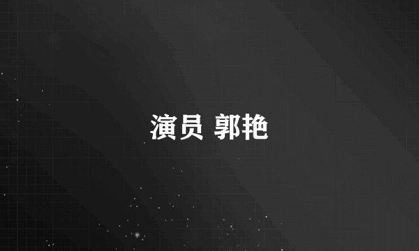 演员 郭艳