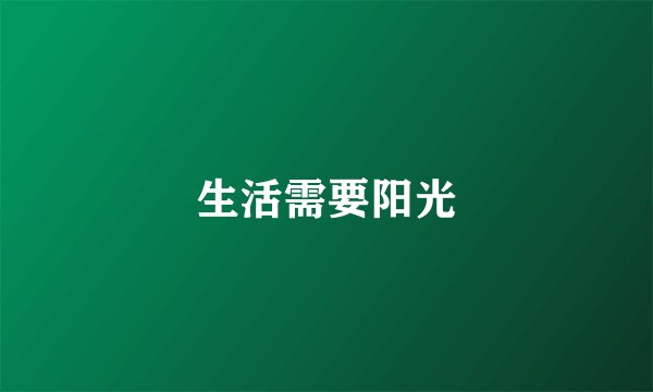 生活需要阳光