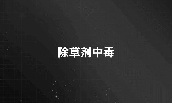 除草剂中毒
