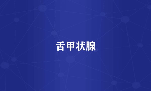 舌甲状腺