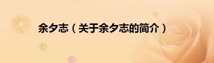 余夕志（关于余夕志的简介）