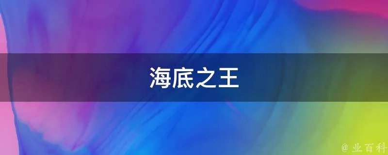 海底之王