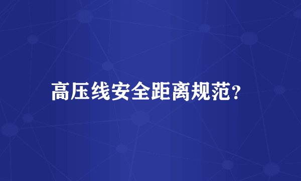 高压线安全距离规范？
