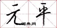 元平
