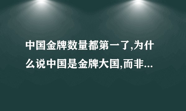 中国金牌数量都第一了,为什么说中国是金牌大国,而非体育强国？