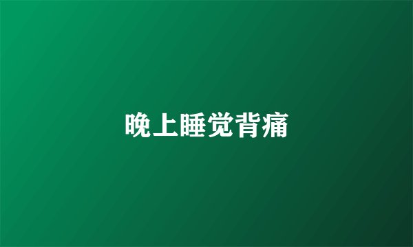 晚上睡觉背痛