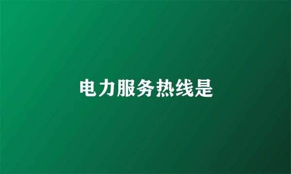 电力服务热线是