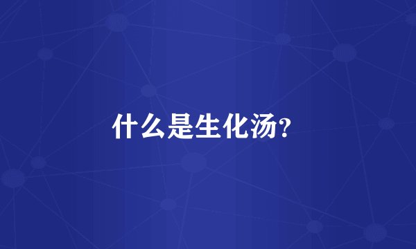 什么是生化汤？