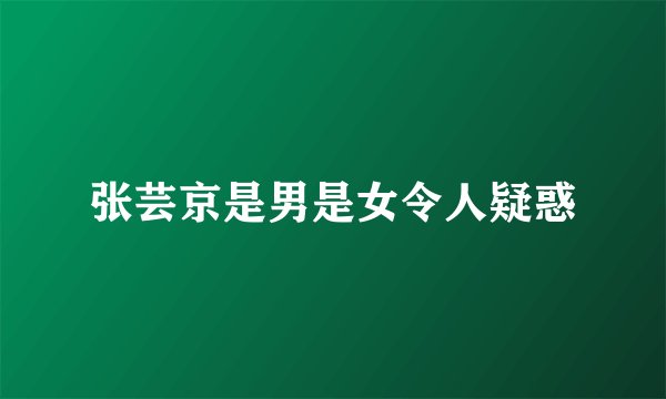 张芸京是男是女令人疑惑