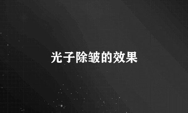 光子除皱的效果
