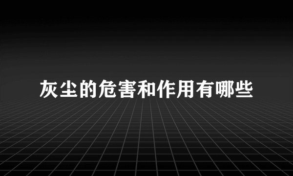 灰尘的危害和作用有哪些