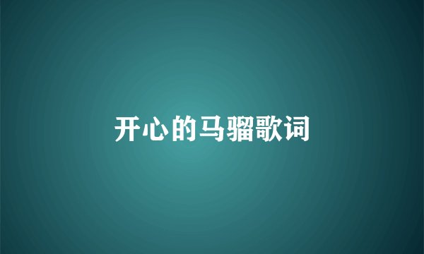 开心的马骝歌词