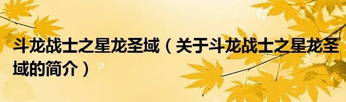 斗龙战士之星龙圣域（关于斗龙战士之星龙圣域的简介）