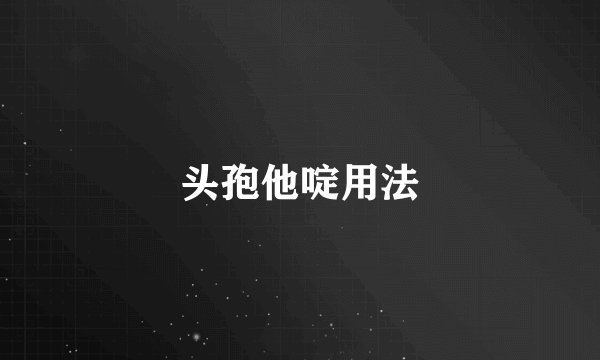 头孢他啶用法