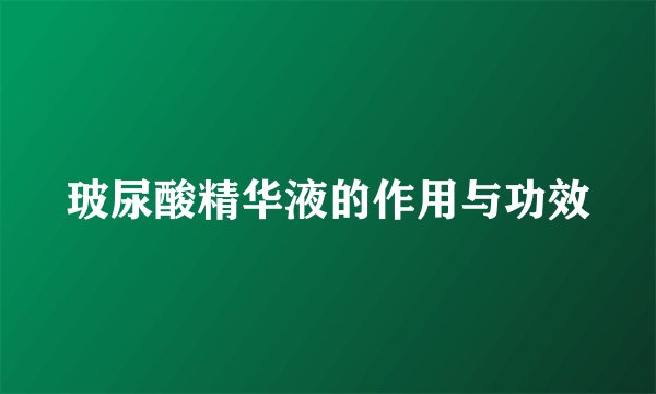 玻尿酸精华液的作用与功效