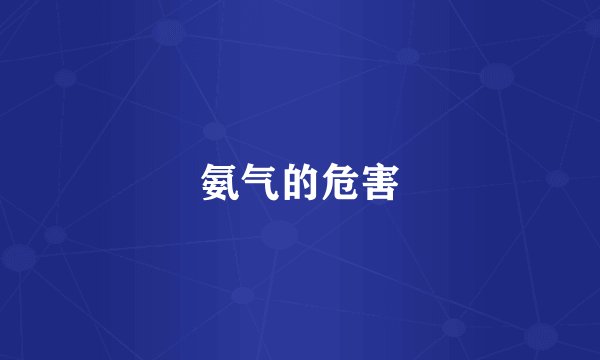 氨气的危害