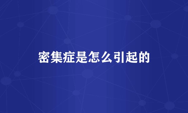 密集症是怎么引起的