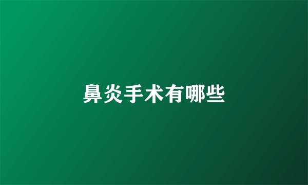 鼻炎手术有哪些