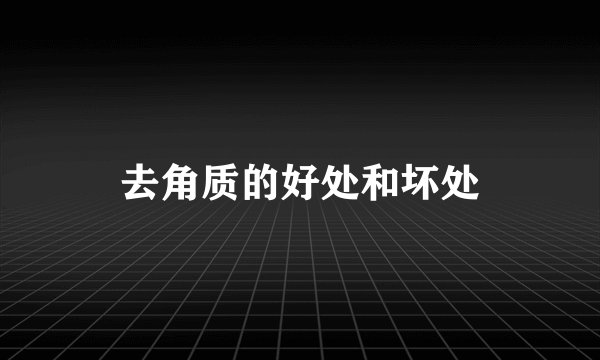 去角质的好处和坏处