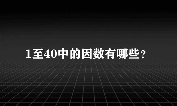 1至40中的因数有哪些？
