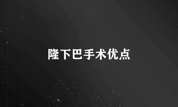 隆下巴手术优点