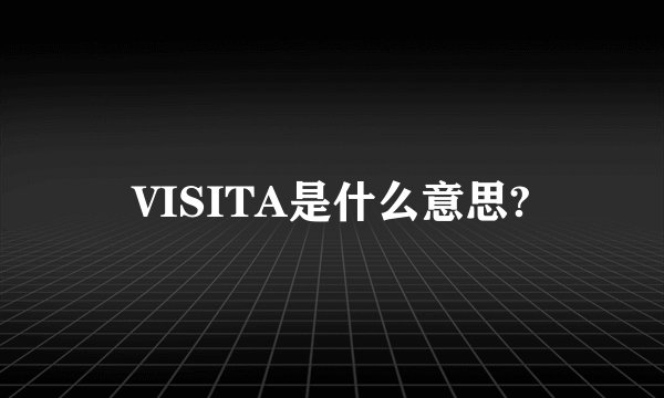 VISITA是什么意思?