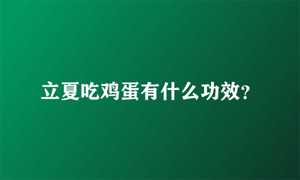 立夏吃鸡蛋有什么功效？