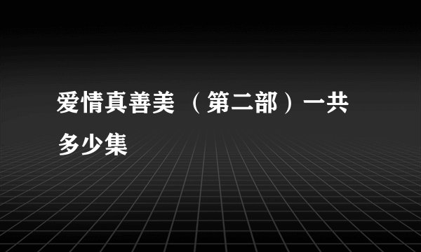 爱情真善美 （第二部）一共多少集