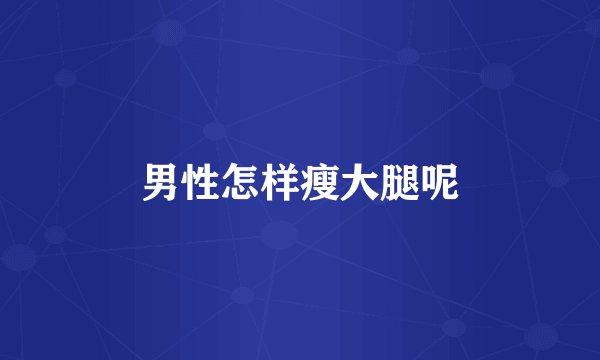 男性怎样瘦大腿呢