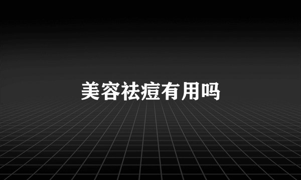 美容祛痘有用吗