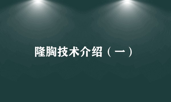隆胸技术介绍(一)