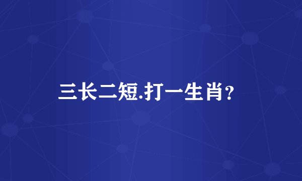 三长二短.打一生肖？
