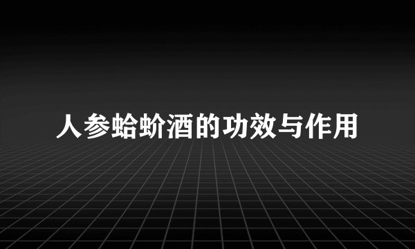 人参蛤蚧酒的功效与作用