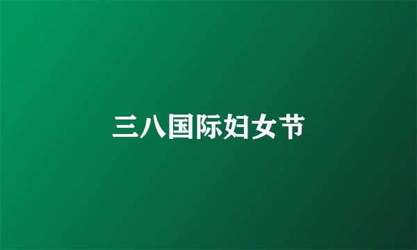 三八国际妇女节