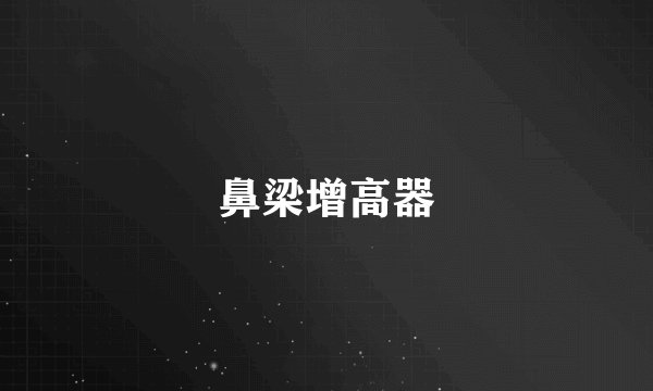 鼻梁增高器