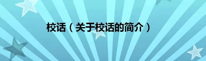 校话（关于校话的简介）